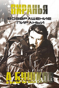 Возвращение пираньи - Александр Александрович Бушков