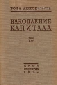 Накопление капитала - Роза Люксембург