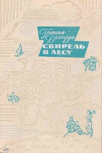 Свирель в лесу - Грация Деледда