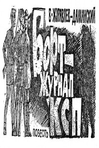 Бортжурнал КСП - Владимир Фёдорович Журавлёв-Даманский