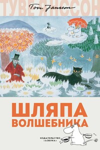 Шляпа волшебника - Туве Марика Янссон