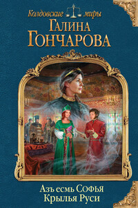 Крылья Руси - Галина Дмитриевна Гончарова