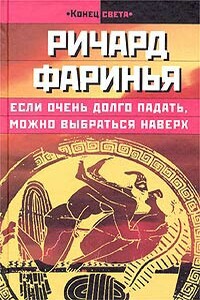 Если очень долго падать, можно выбраться наверх - Ричард Фаринья
