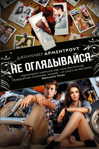 Не оглядывайся - Дженнифер Ли Арментраут