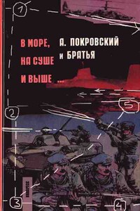 В море, на суше и выше... - Александр Михайлович Покровский
