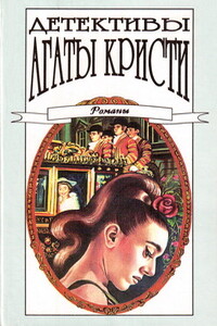 Место назначения неизвестно - Агата Кристи
