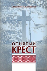 Отнятый крест - Гордей Эдуардович Щеглов