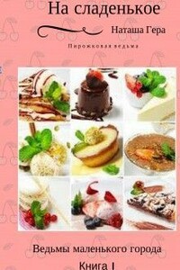 На сладенькое - Наташа Гера