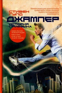 Джампер. История Гриффина - Стивен Гулд