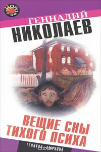Вещие сны тихого психа - Геннадий Философович Николаев