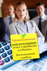 Мои начальники - Ирина Савинова