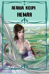 Немая - Агаша Колч