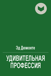 Удивительная профессия - Эд Дюмонте