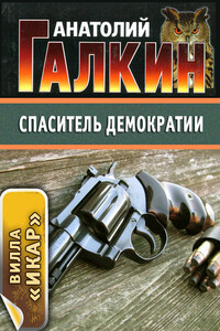 Спаситель демократии - Анатолий Михайлович Галкин