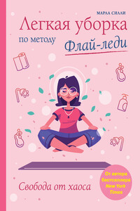 Легкая уборка по методу Флай-леди: свобода от хаоса - Марла Силли