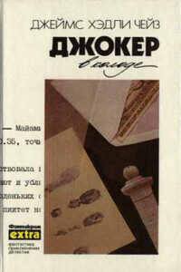 У меня на руках четыре туза - Джеймс Хэдли Чейз