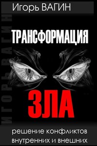 Трансформация зла. Решение конфликтов внутренних и внешних - Игорь Олегович Вагин