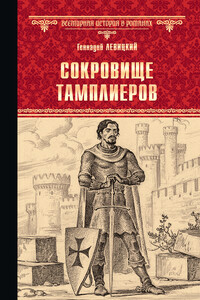 Сокровище тамплиеров. Мечта конкистадора - Геннадий Михайлович Левицкий