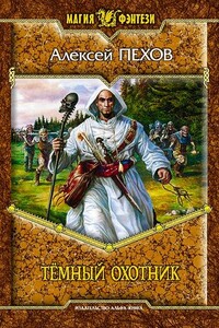 Змейка - Алексей Юрьевич Пехов