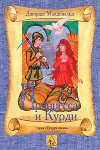 Принцесса и Курд - Джордж Макдональд