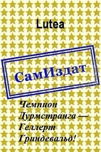 Чемпион Дурмстранга — Геллерт Гриндевальд! - Lutea