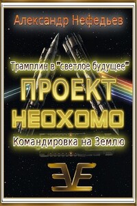 Проект НЕОХОМО 1-2 - Александр Дмитриевич Нефедьев