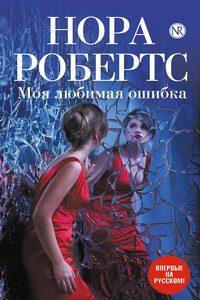 Моя любимая ошибка - Нора Робертс
