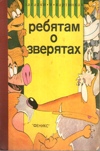 Ребятам о зверятах - Коллектив Авторов