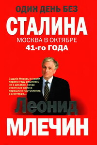 Один день без Сталина. Москва в октябре 41-го года - Леонид Михайлович Млечин