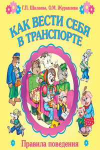 Как вести себя в транспорте - Галина Петровна Шалаева, О М Журавлева