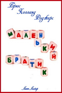 Маленький Братик (тм) - Брюс Холланд Роджерс