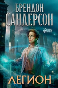 Стивен Лидс и множество его жизней - Брендон Сандерсон