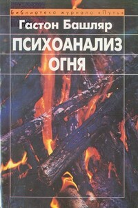 Психоанализ огня - Гастон Башляр