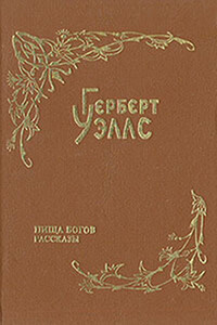 Катастрофа - Герберт Уэллс