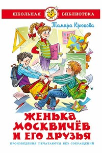 Женька Москвичев и его друзья - Тамара Шамильевна Крюкова
