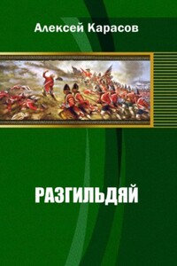 Разгильдяй - Алексей Вадимович Карасов