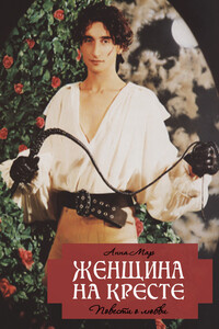 Женщина на кресте - Анна Яковлевна Мар