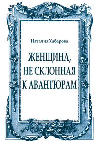 Женщина, не склонная к авантюрам - Наталия Хабарова