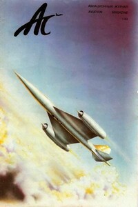 Ас, 1993 № 01 (04) - Авиационный журнал «Ас»