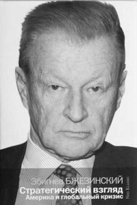 Стратегический взгляд: Америка и глобальный кризис - Збигнев Казимеж Бжезинский