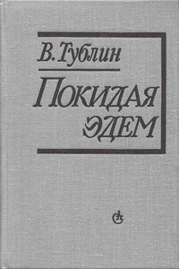 Покидая Эдем - Валентин Соломонович Тублин