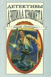 Обгорелое лицо - Дэшил Хэммет