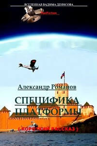 Специфика Платформы - Александр Юрьевич Романов