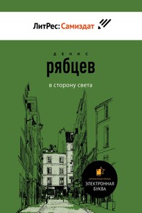 В сторону света - Денис Рябцев