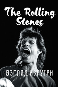 The Rolling Stones. Взгляд изнутри - Коллектив Авторов