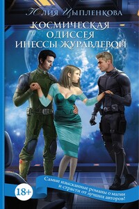 Космическая одиссея Инессы Журавлевой - Юлия Геннадьевна Григорьева