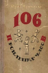 106 пропавших часов - Юрий Иванович Ермолаев
