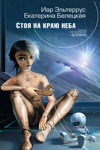 Стоя на краю неба - Иар Эльтеррус, Екатерина Витальевна Белецкая
