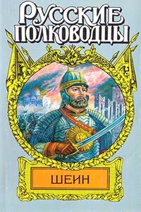 Воевода Шеин - Александр Ильич Антонов