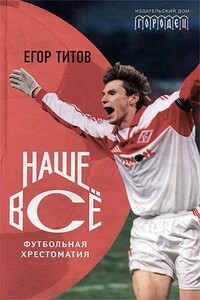 Наше всё! - Алексей Николаевич Зинин, Егор Ильич Титов